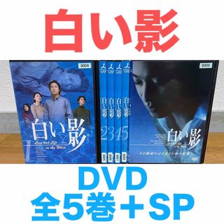 ドラマ『白い影』DVD 全5巻＋SP 計6枚 中居正広 竹内結子 上川隆也の