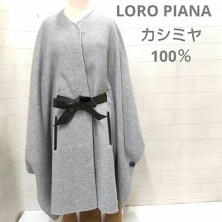 Loro Piana（ポンチョ）のフリマアイテム一覧