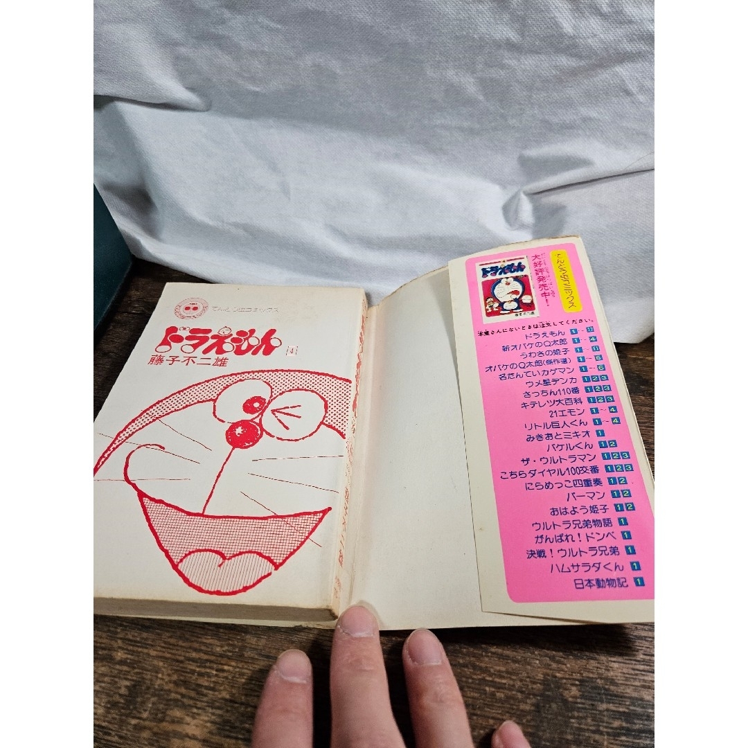 ドラえもん - ドラえもん 4巻 藤子不二雄 てんとう虫コミックス 昭和