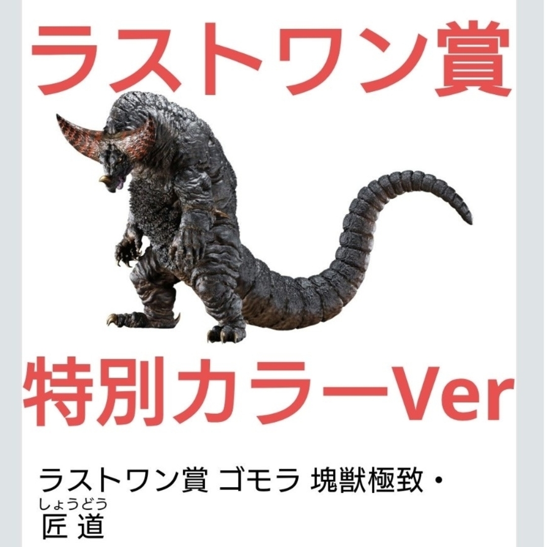 ラストワン賞 ゴモラ 塊獣極致・匠道 一番くじ ウルトラマンシリーズ