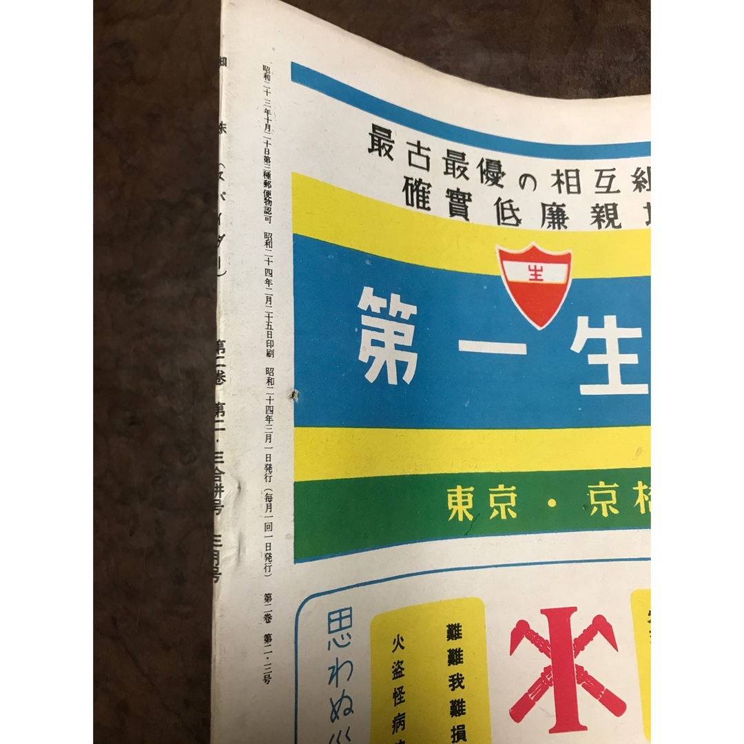 防犯雑誌 蜘蛛 昭和24年2・3号 西川満 坂口英一 柳瀬茂 鷲尾雨工 海野