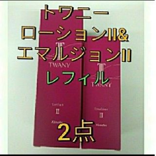 TWANY - 完全未開封品！ トワニー ローションII & エマルジョンII