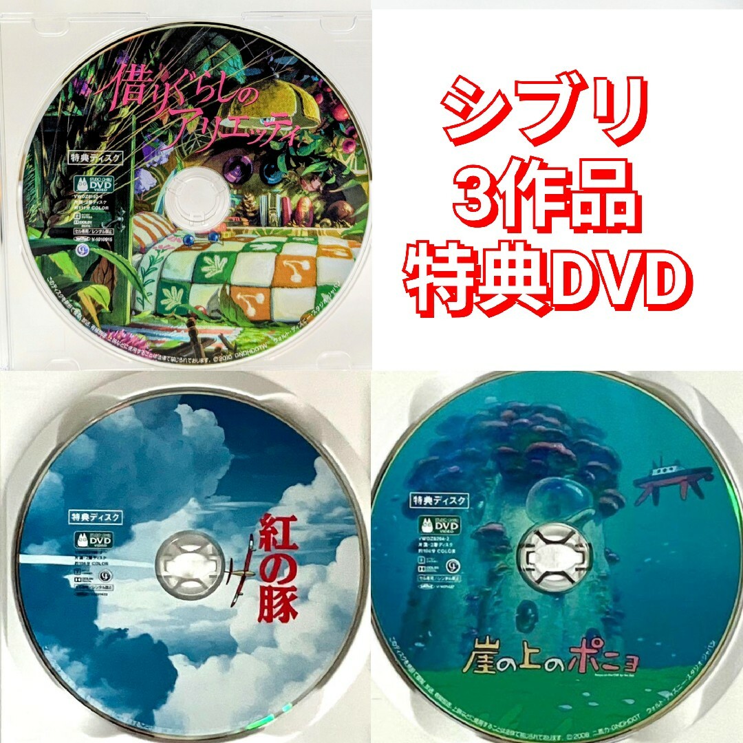 ジブリ - 新品未再生 シブリ3作品 特典 DVD（本編最後までご覧いただけ