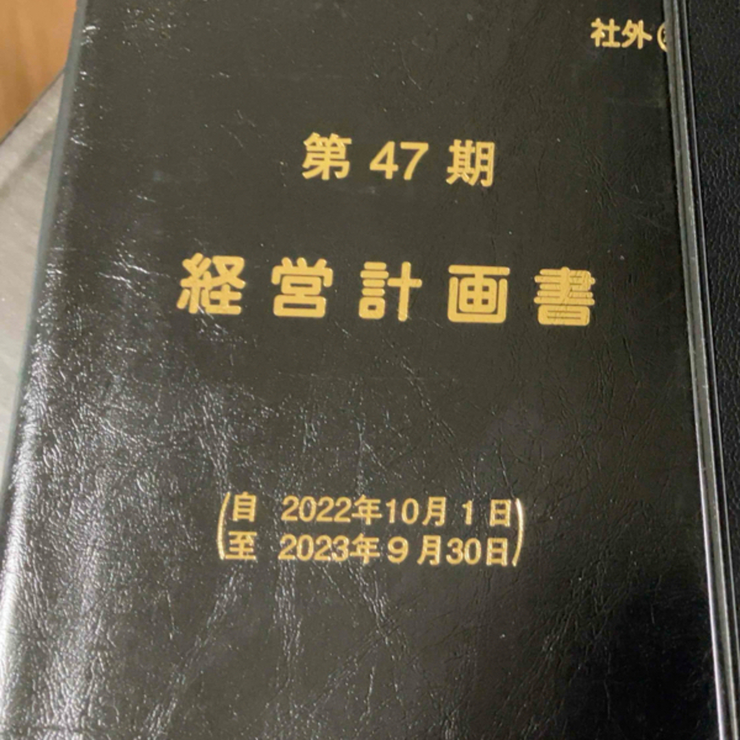 ビッグモーター 経営計画書 の通販 by あち's shop｜ラクマ