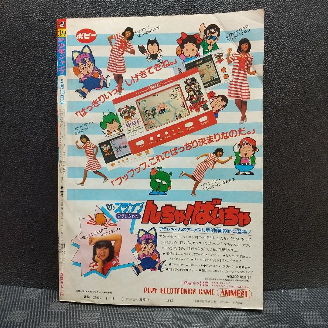 集英社 - 週刊少年ジャンプ 1982年39号※ストップひばりくん 表紙※翔と