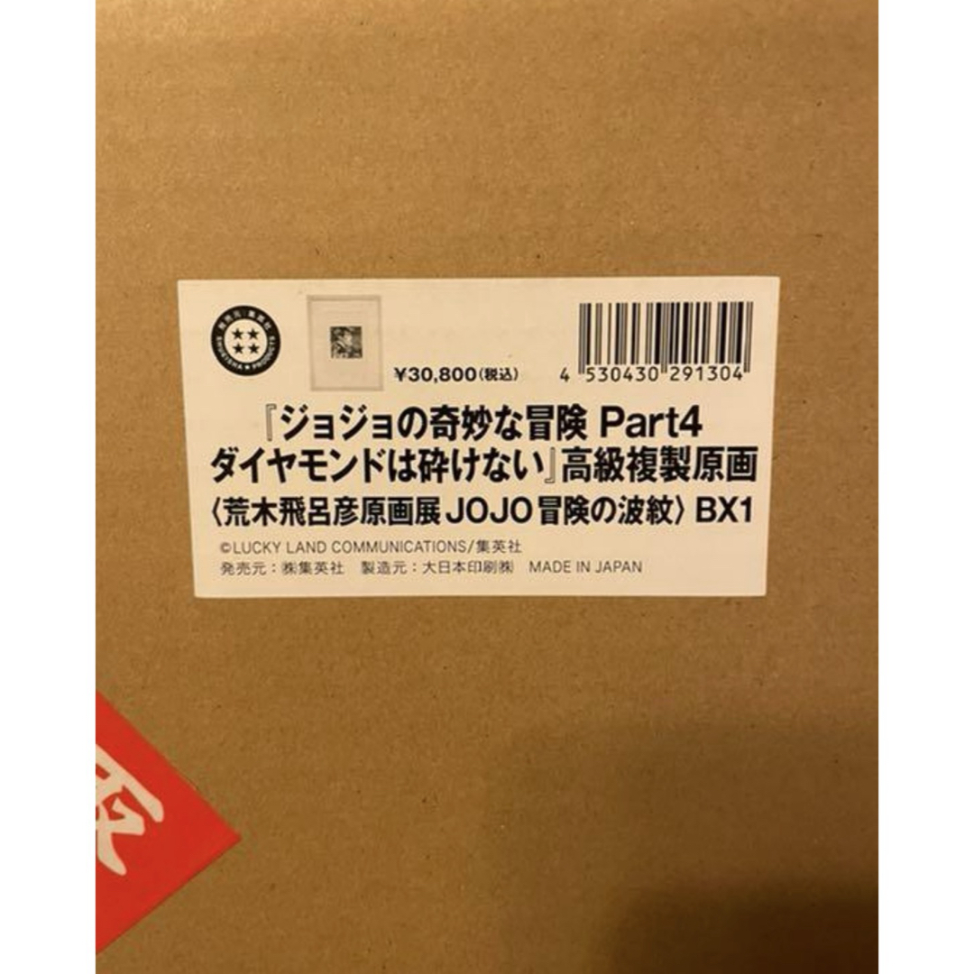 ジョジョの奇妙な冒険 Part4 ダイアモンドは砕けない』 複製原画 東方仗助