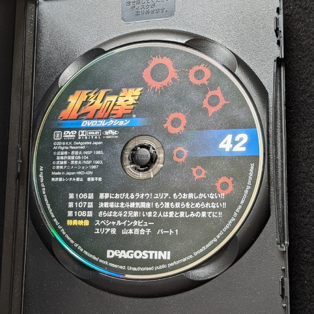 北斗の拳 DVDコレクション 42 ケンシロウ ラオウ ユリア 山本百合子