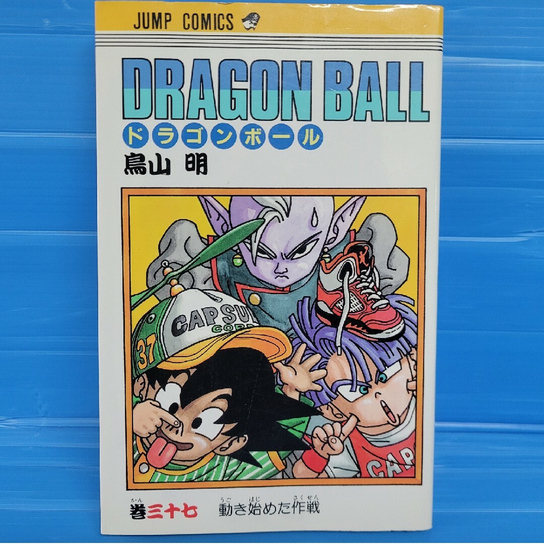 集英社 - 【初版】ドラゴンボール/DRAGON BALL 37巻の通販 by N&K