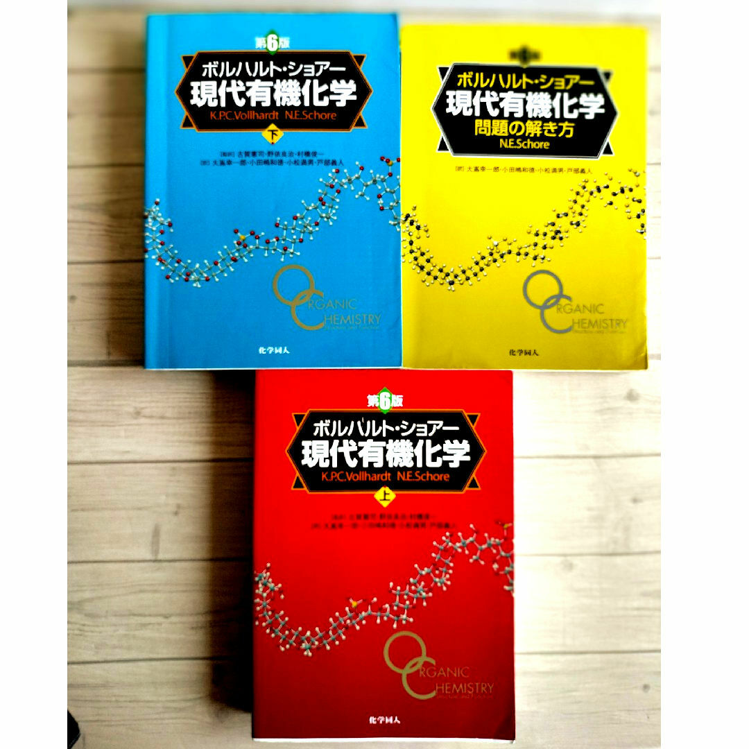ボルハルト・ショアー 現代有機化学 上下➕問題の解き方 第6版 3冊