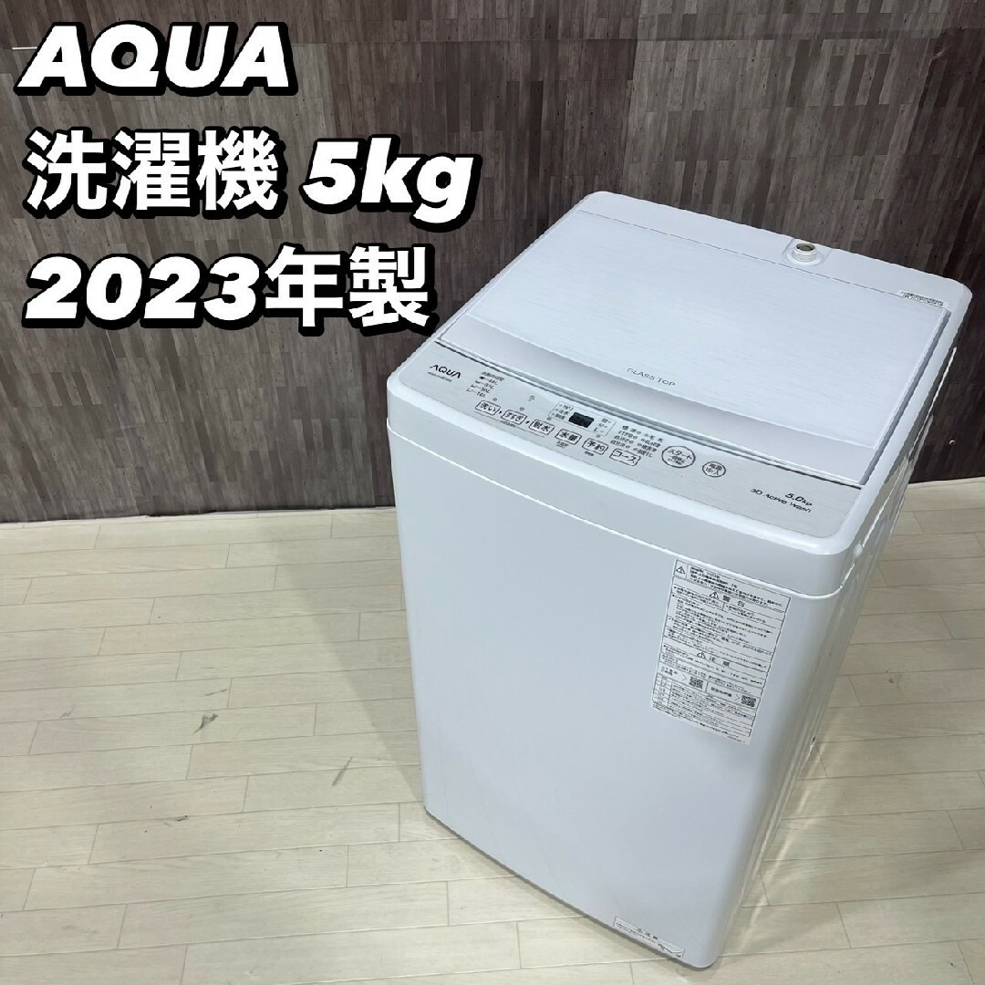 高年式】大阪送料無料☆3か月保障☆洗濯機☆5kg☆AQW-S50E3☆S598