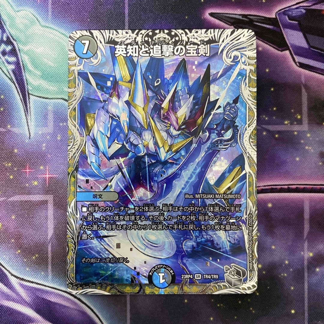デュエルマスターズ - デュエマ 英知と追撃の宝剣 エターナル・ソード