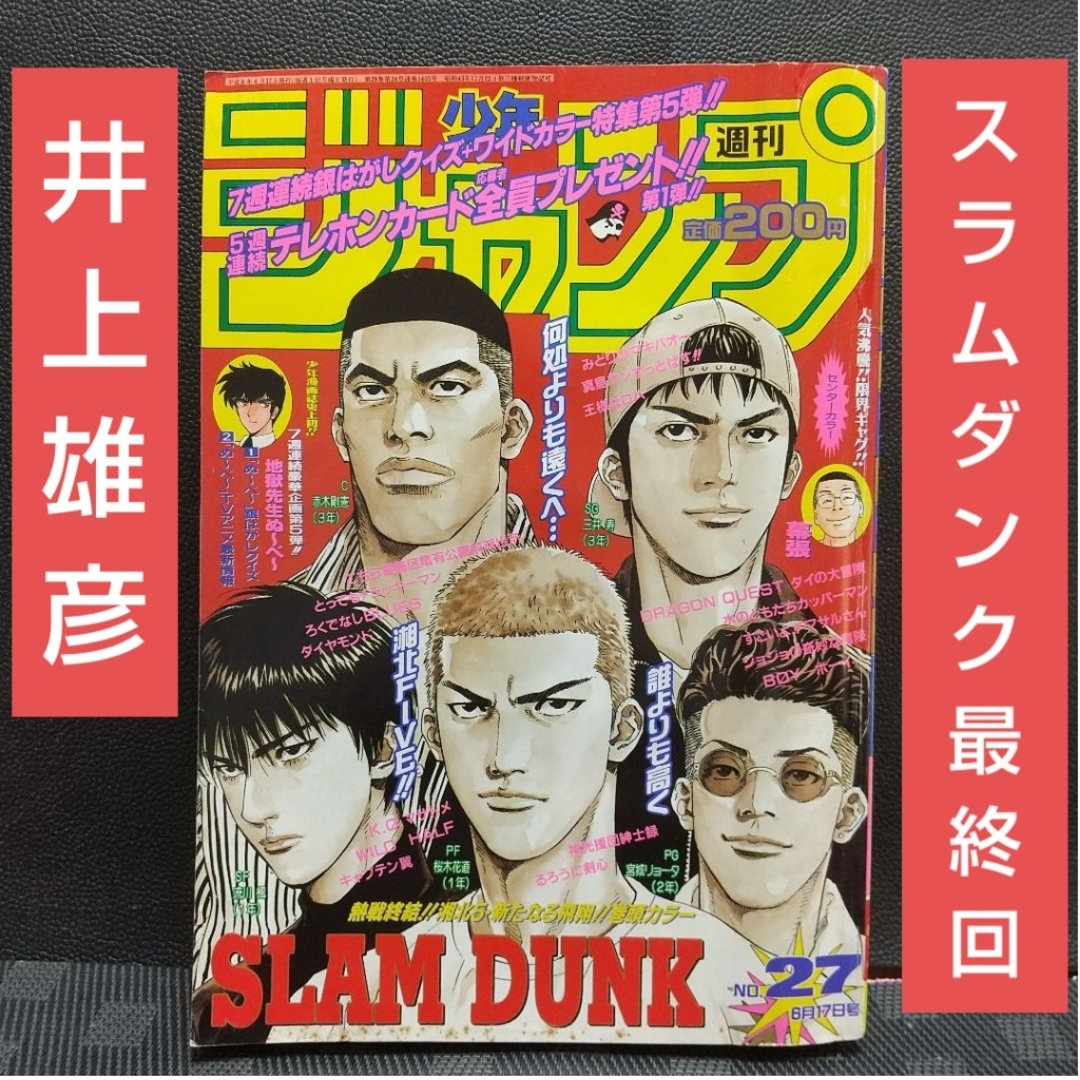 集英社 - 週刊少年ジャンプ 1996年27号※スラムダンク SLAM DUNK 最終回