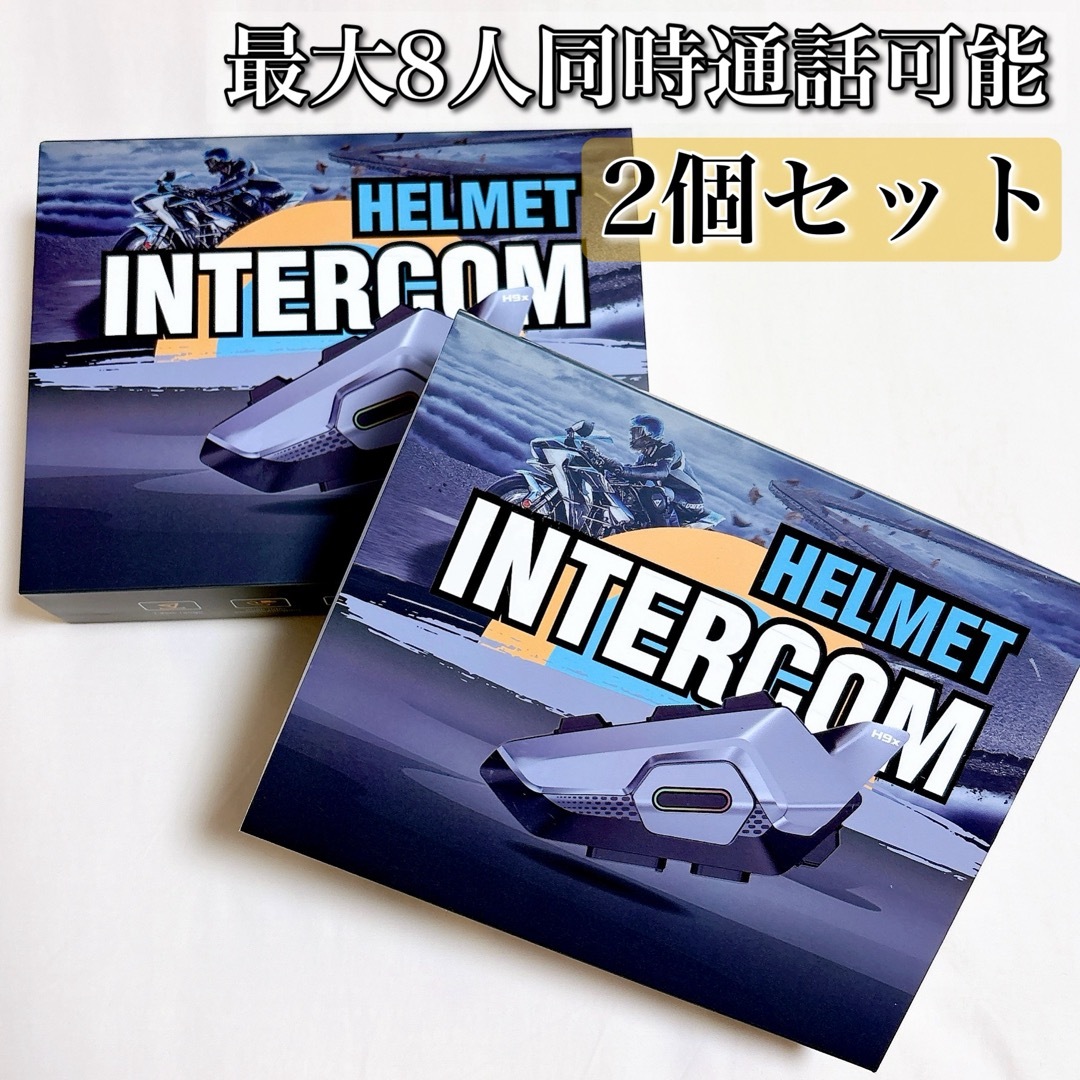 2個セット バイクインカム 最大8人同時通話 ツーリング インカム 防水