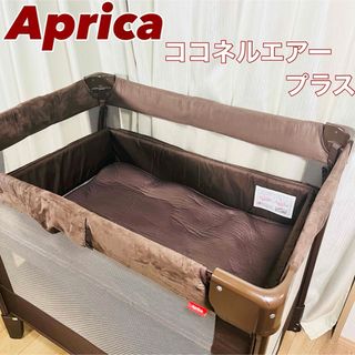 Aprica（ベビーベッド ・ ブラウン/茶色系）のフリマアイテム一覧