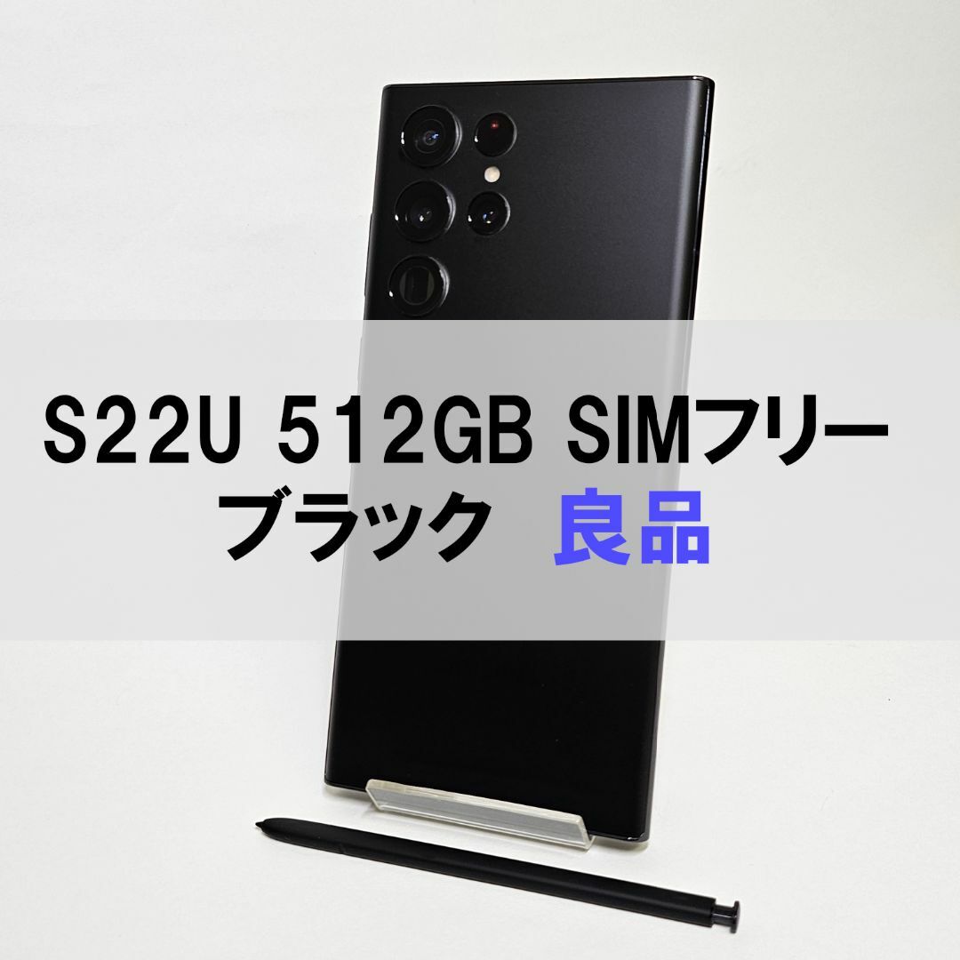 Galaxy S22 Ultra 512GB ブラック SIMフリー良品