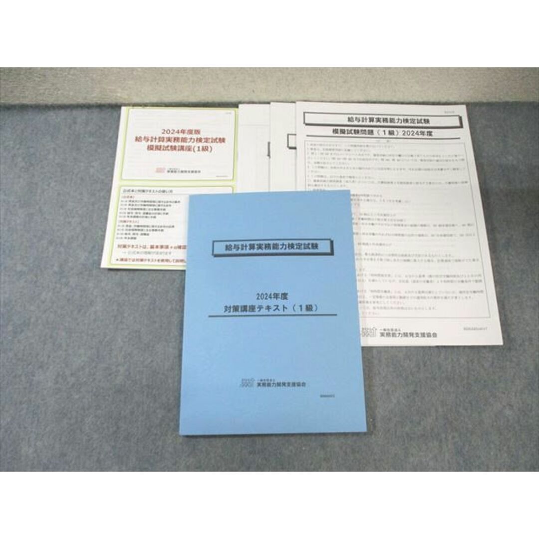 実務能力開発支援協会 給与計算実務能力検定試験 対策講座テキスト(1級)