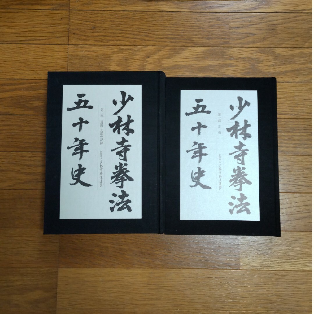少林寺拳法五十年史の通販 by まさけんみっちー's shop｜ラクマ