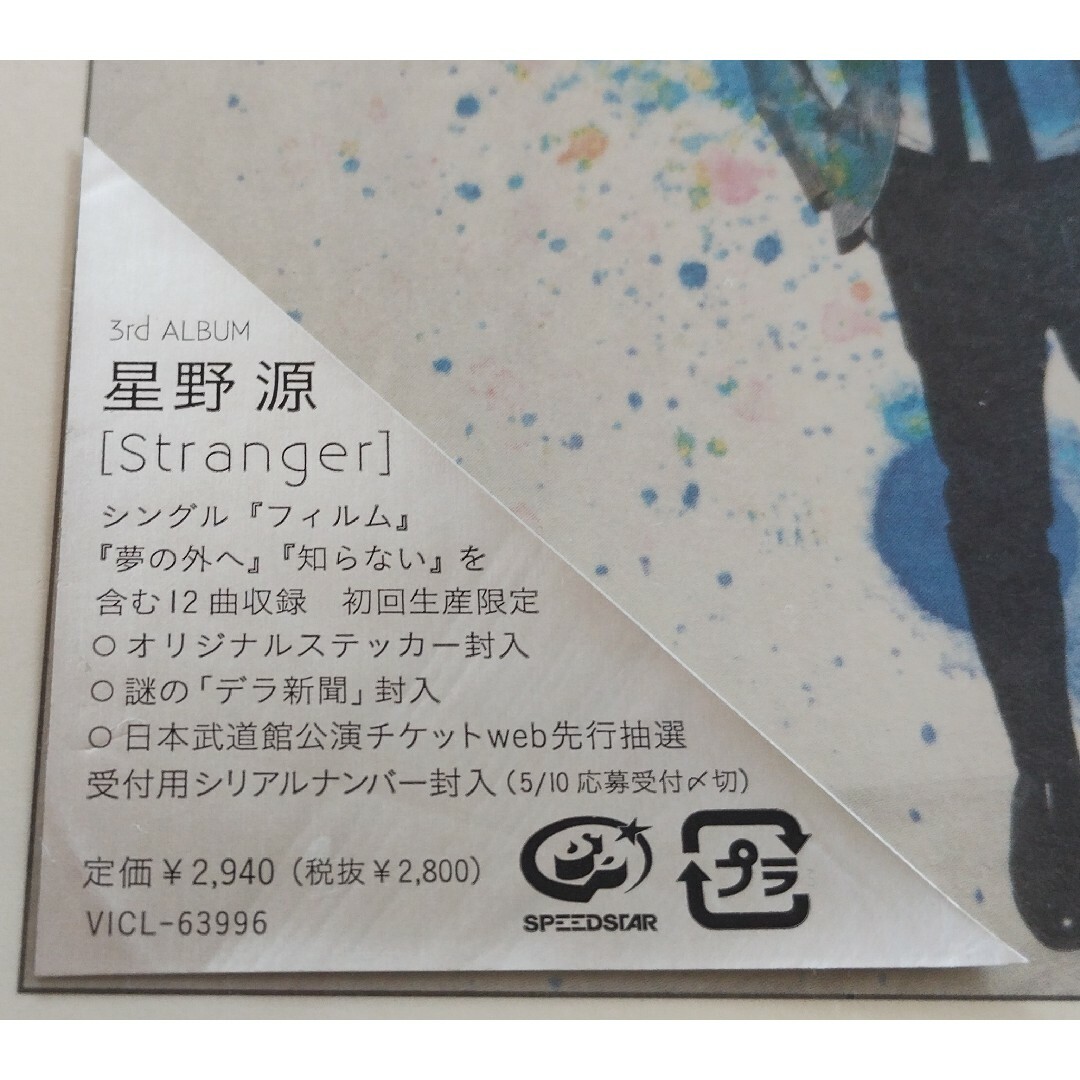 ☆未開封☆ 星野源 Stranger 初回限定盤 CD デラ新聞封入 冊子付の通販