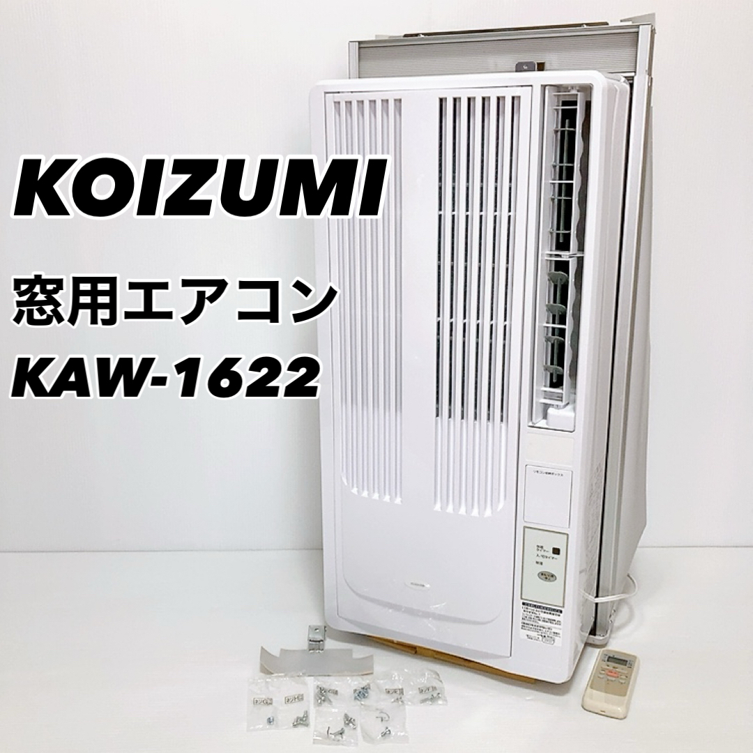 ⭐︎ コイズミ 窓用エアコン KAW-1622 2022年 リモコン付 窓用エアコン