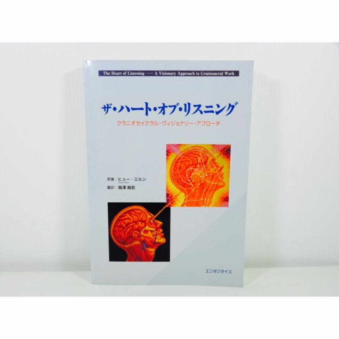 ザ・ハート・オブ・リスニング—クラニオセイクラル・ヴィジョナリー