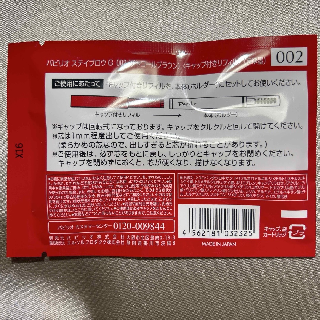 Papilio - 新品未開封×5本〈◇チャコール〉パピリオ ステイブロウ G