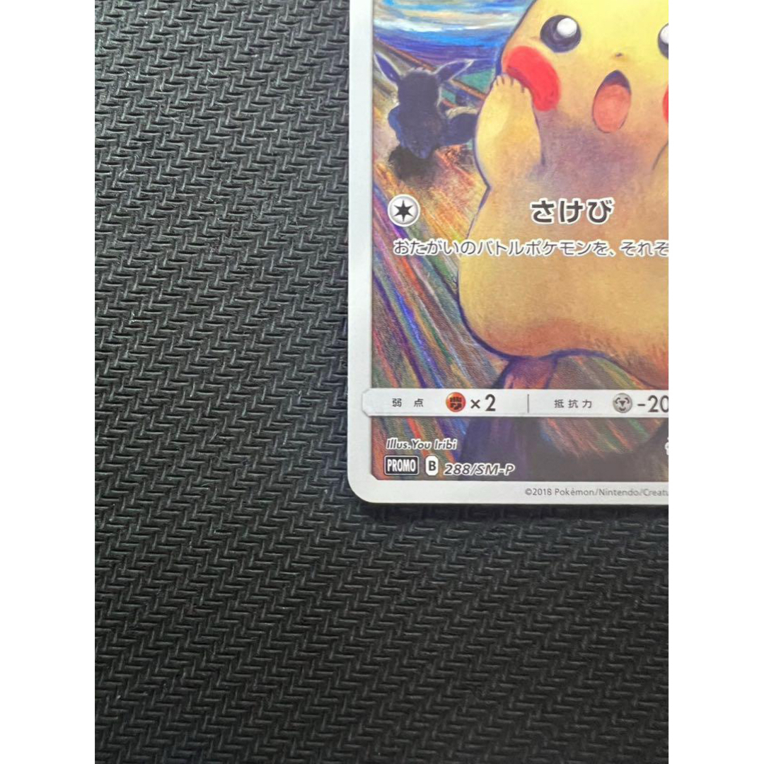 ポケモン - ムンクピカチュウ：ムンク展×ポケモンカードゲーム PROMO