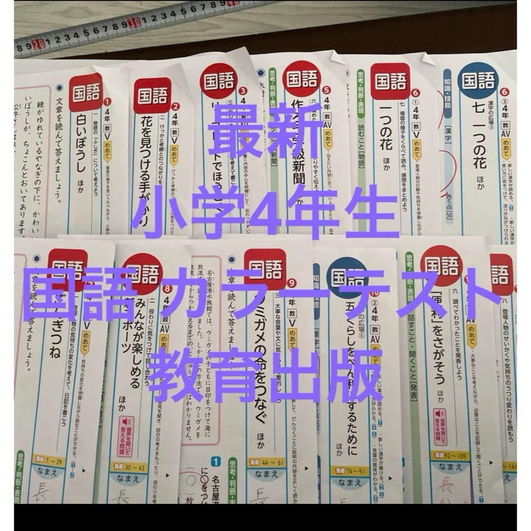 小学4年生 国語 カラーテスト 小学校テスト 小4 教育出版 17枚の通販