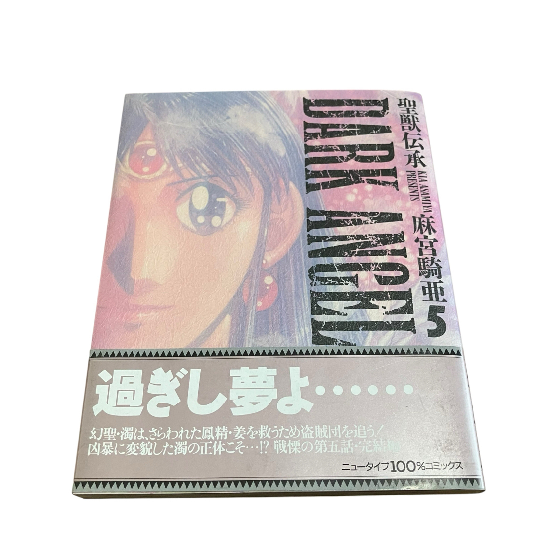 角川書店 - 【全巻初版】聖獣伝承ダークエンジェル 全巻セット 全5巻の