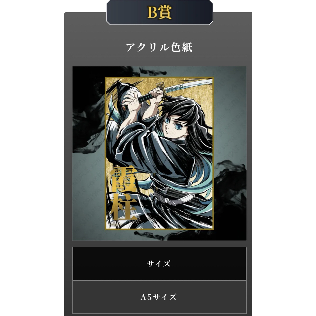鬼滅の刃 - 鬼滅の刃 C105 WEBSHOPくじ デザインアクリル色紙 時透無