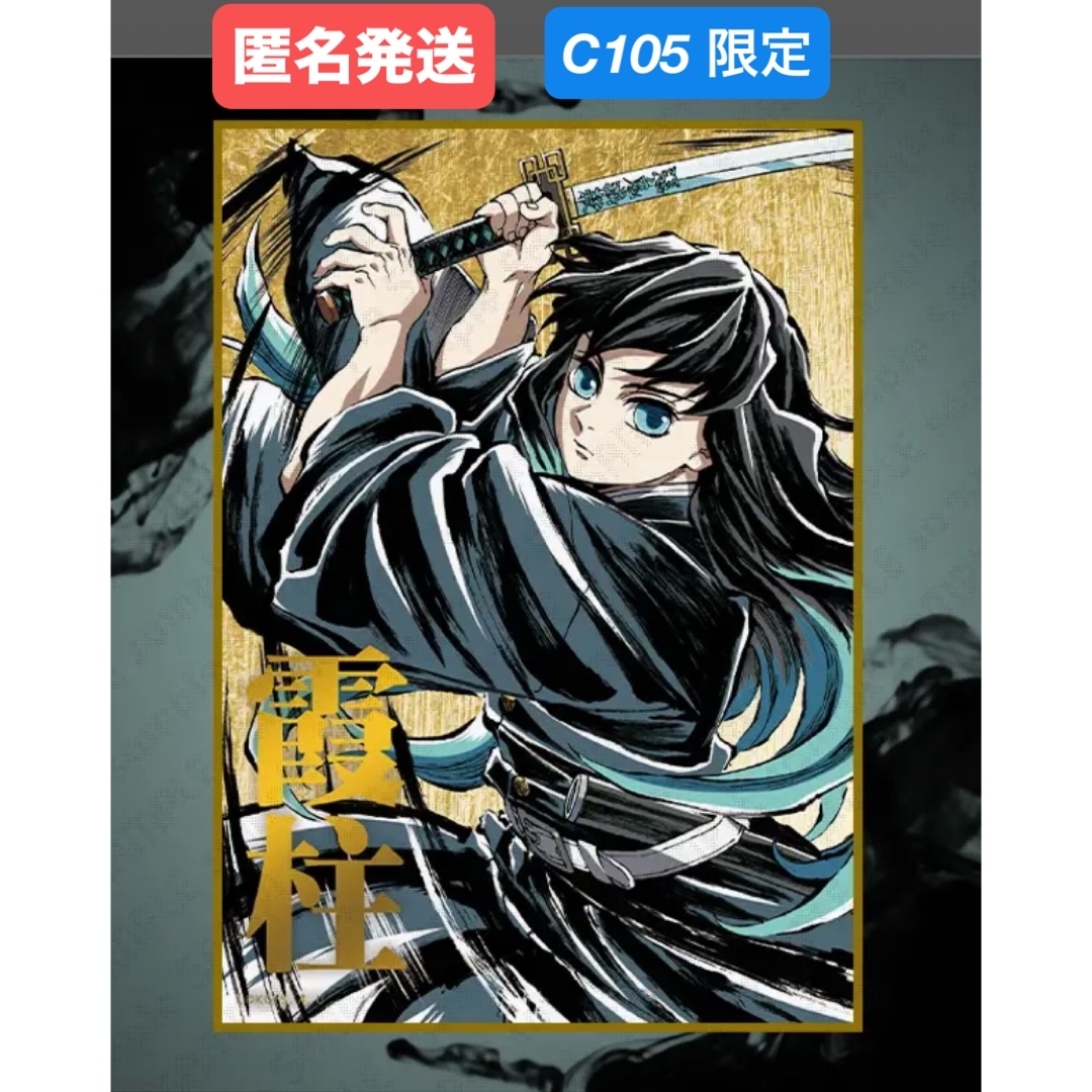 鬼滅の刃 WEBSHOPくじ B賞 デザインアクリル色紙 時透無一郎 C105 鬼滅