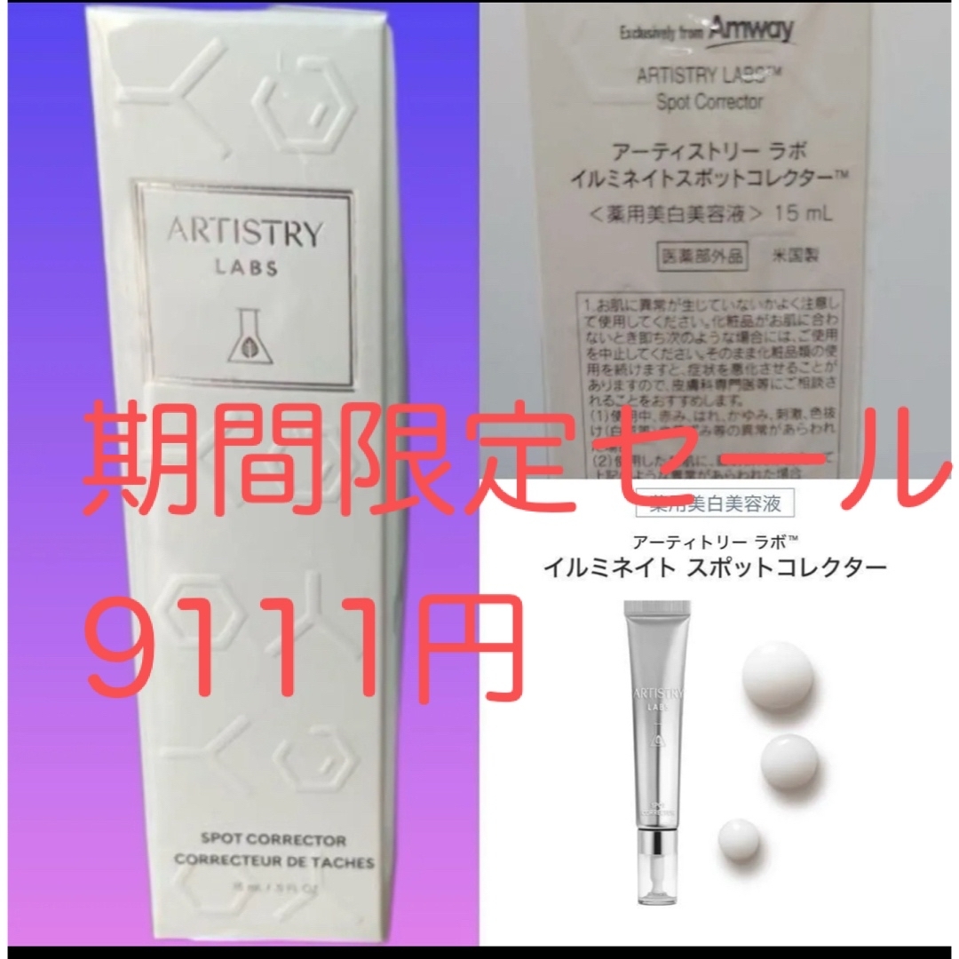 Amway - 期間限定セール☆アーティストリー☆イルミネイトスポット