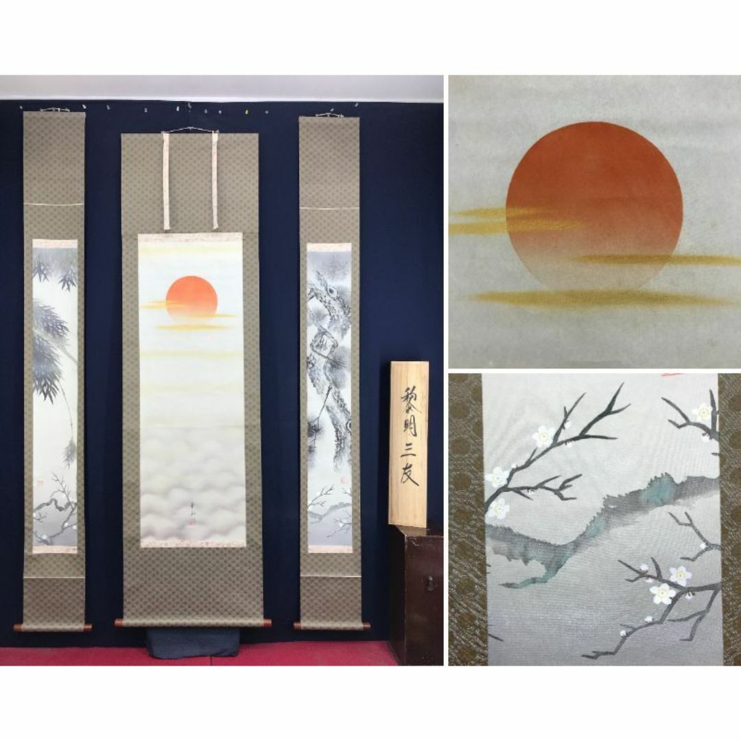 真作/華山/黎明三友図/旭日/松竹梅/祝掛軸/正月/掛軸☆宝船☆AJ-423の