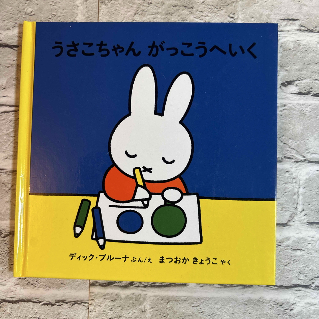 福音館書店 - ⬜︎ ブルーナ 絵本セット うさこちゃん② ミッフィーの