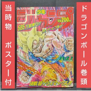 集英社 - 週刊少年ジャンプ 1991年21-22号※ドラゴンボール 巻頭カラー