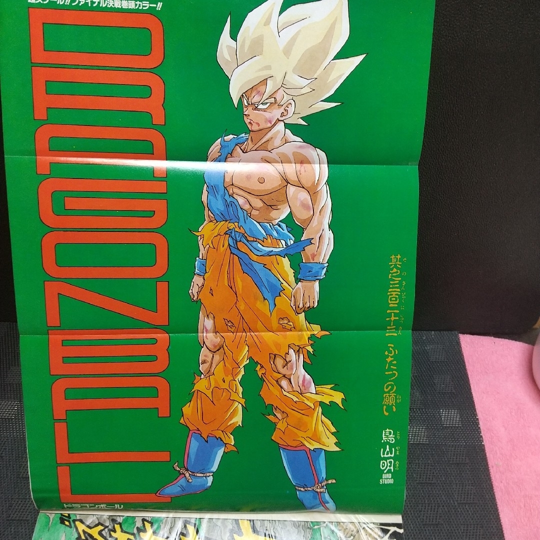 集英社 - 週刊少年ジャンプ 1991年21-22号※ドラゴンボール 巻頭カラー