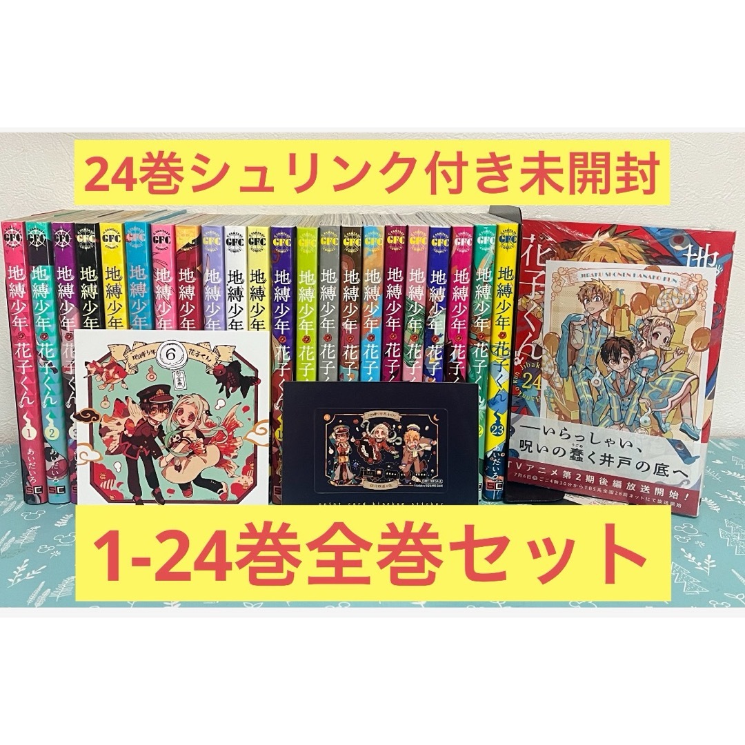 地縛少年花子くん 24巻まで 放課後少年花子くん 2巻まで 地縛少年花子