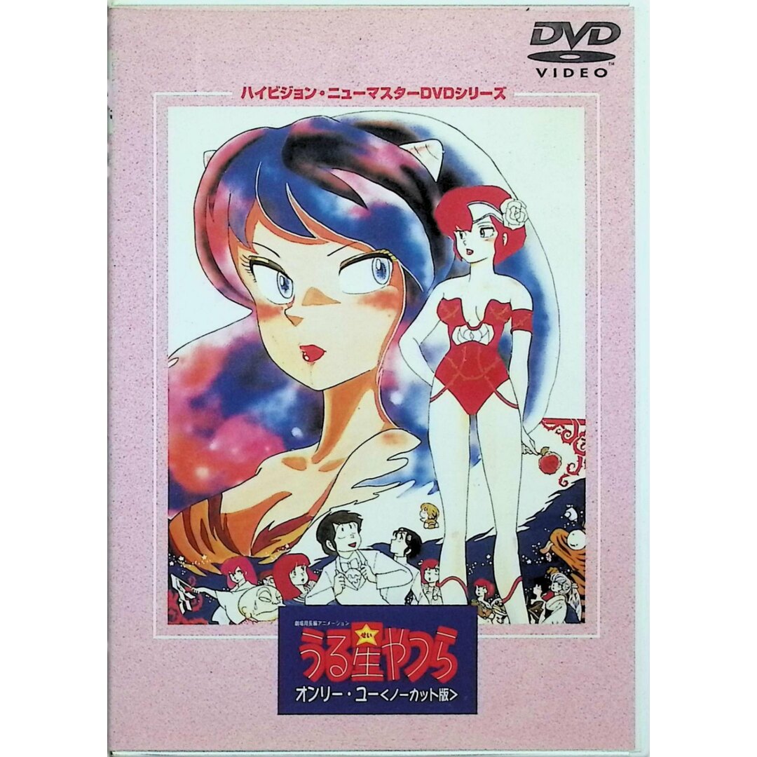 うる星やつら オンリー・ユー ハイビジョン・ニューマスター DVD セル