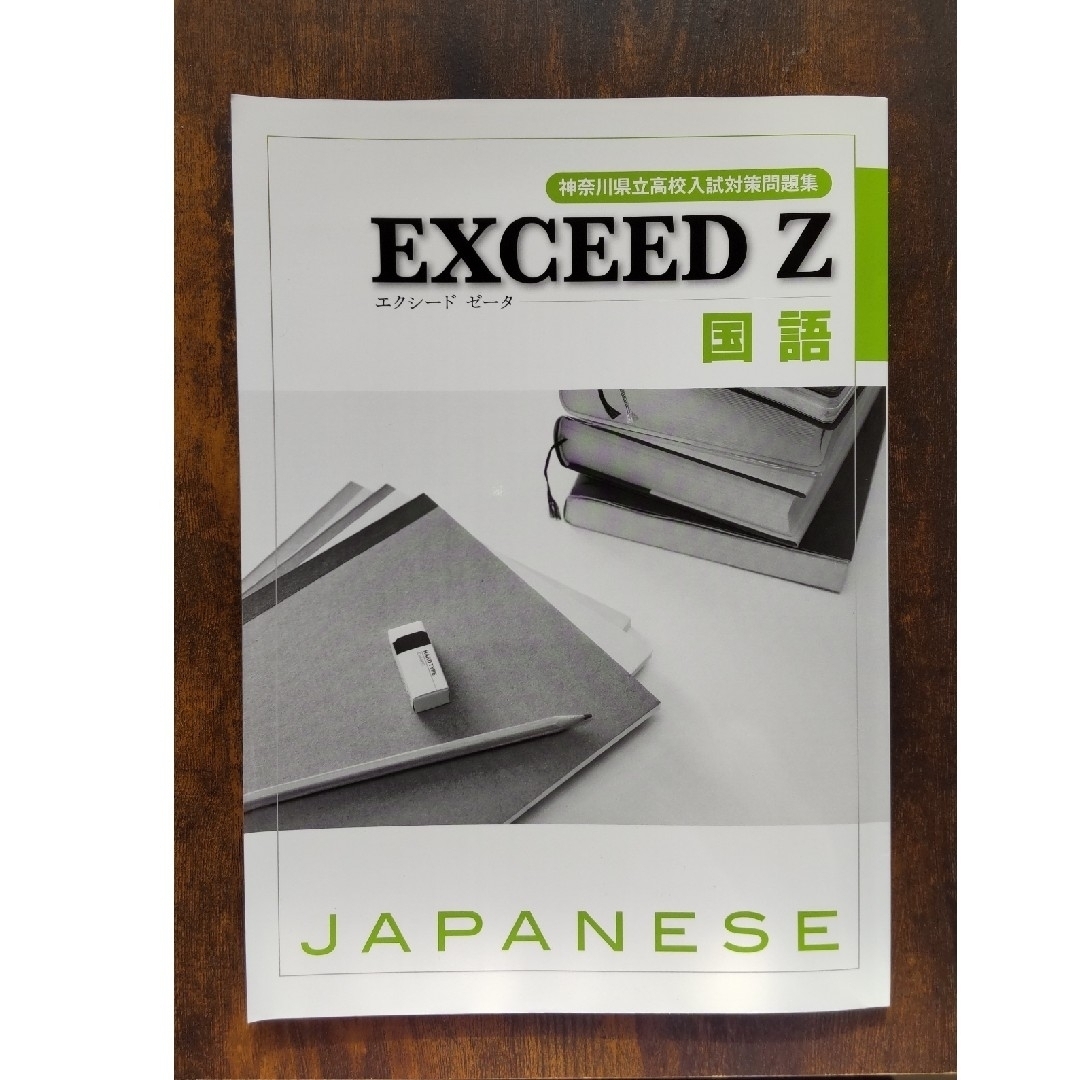 神奈川県立高校入試対策問題集 EXCEED Z 国語の通販 by こん's shop