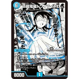 デュエルマスターズ DM25EX1 MC4/MC10 超電磁トワイライトΣ (SR