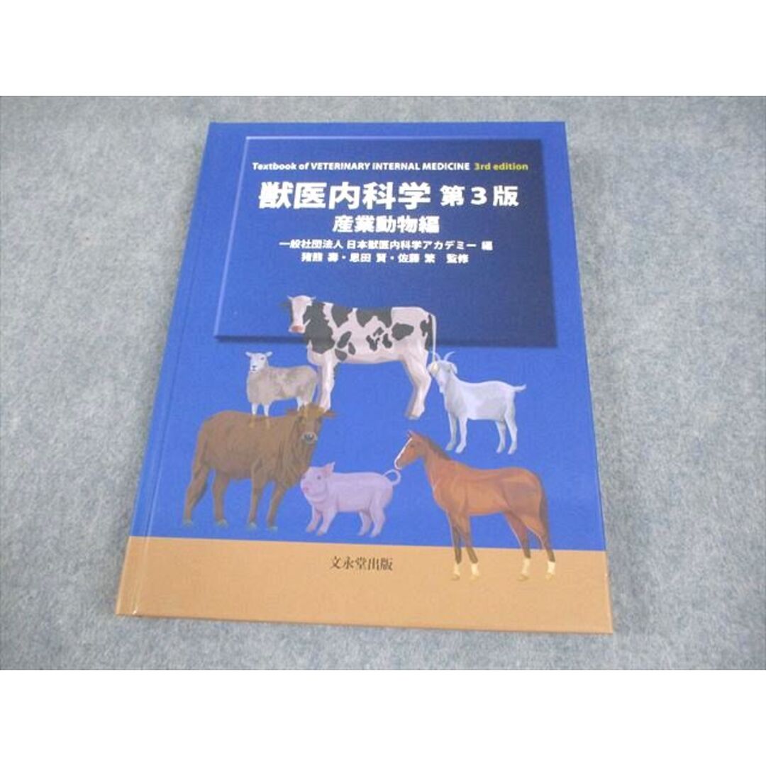獣医内科学 第3版 産業動物編 【公式通販】