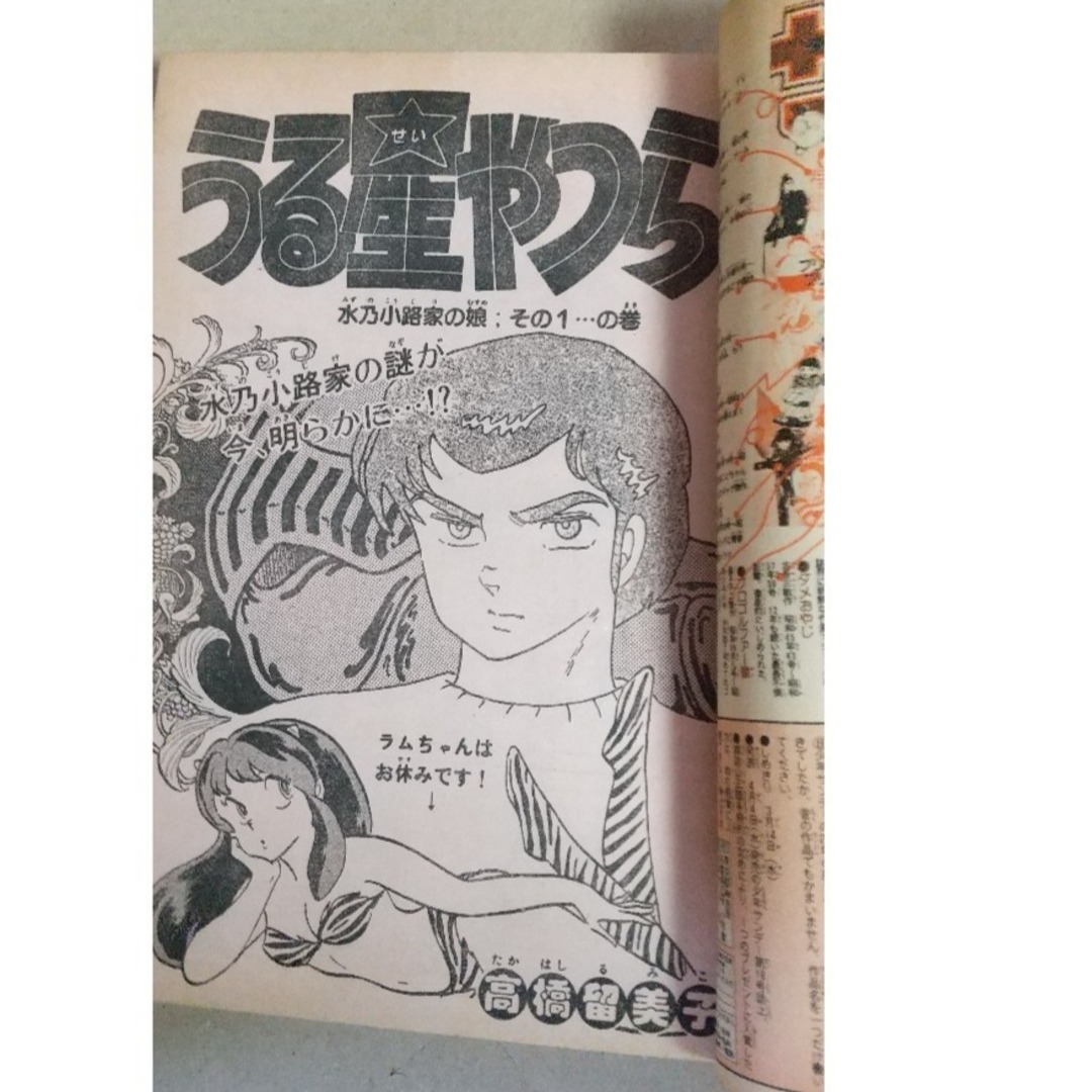 小学館 - 少年サンデー創刊25周年 付録・うる星やつら（未使用）、祝