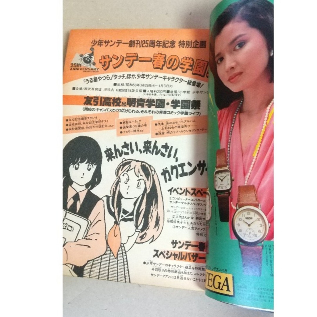 小学館 - 少年サンデー創刊25周年 付録・うる星やつら（未使用）、祝