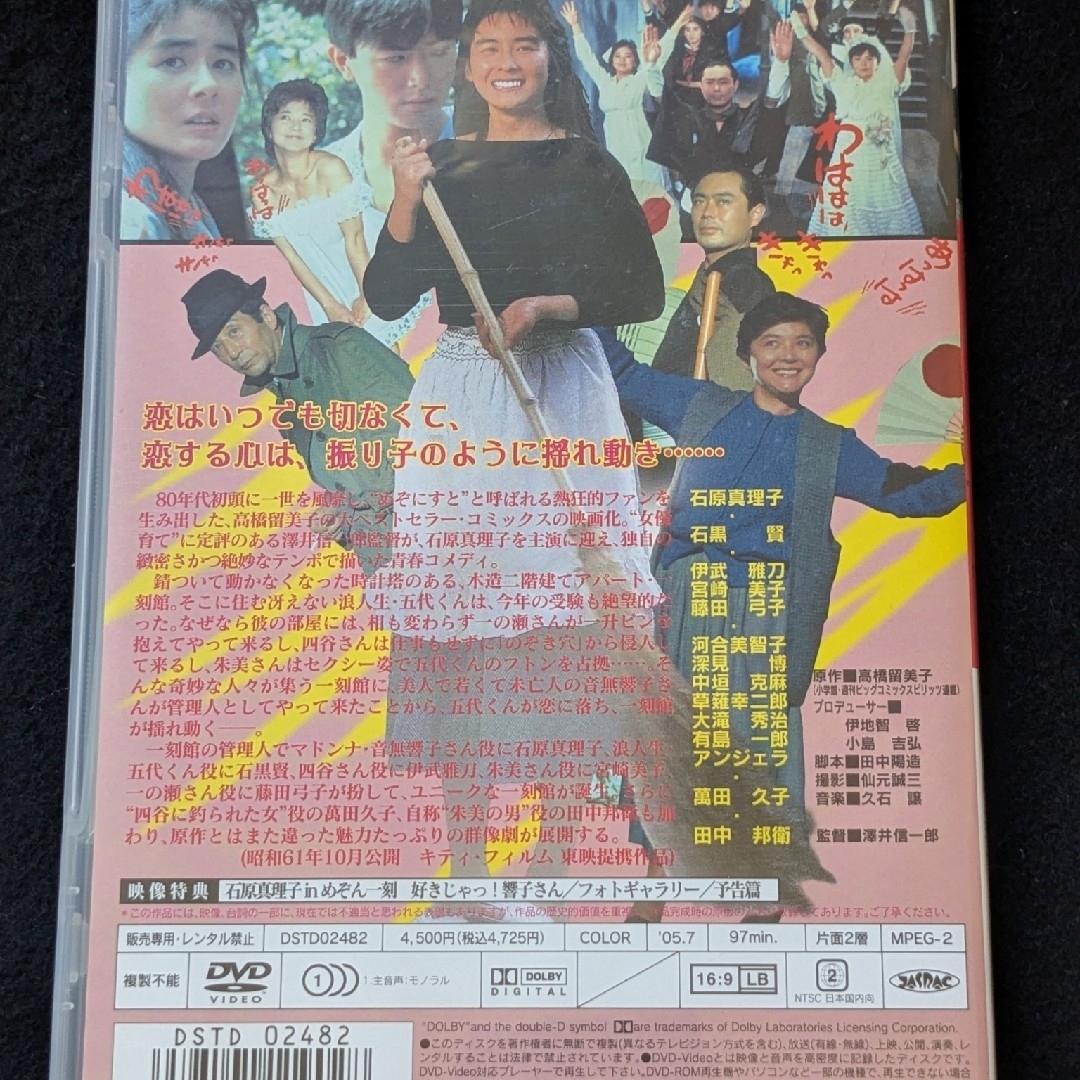 めぞん一刻 DVD 映画 高橋留美子 石原真理子 宮崎美子 田中邦衛 音無