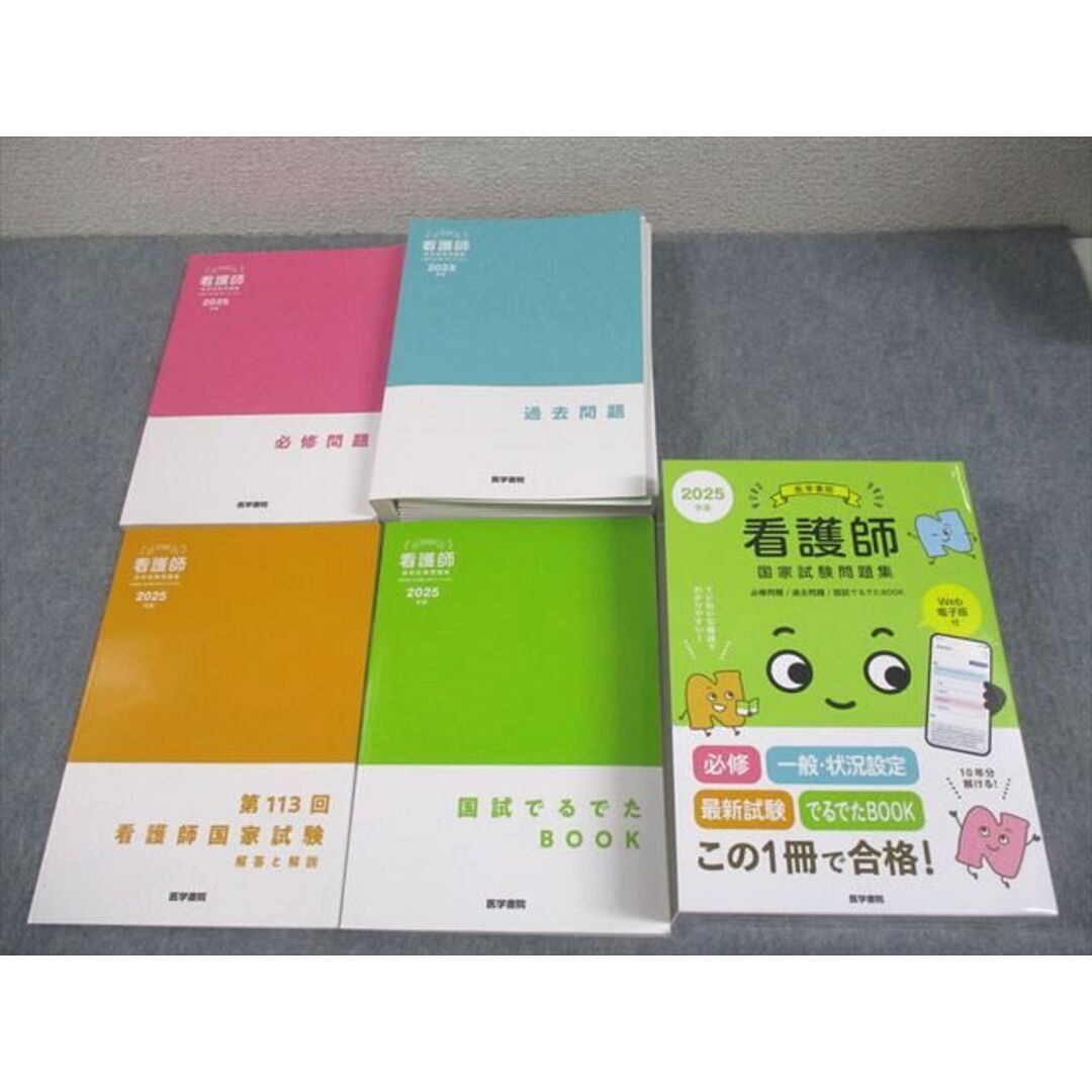 医学書院 看護師国家試験問題集 2025年版 必修問題/過去問題/国試でる