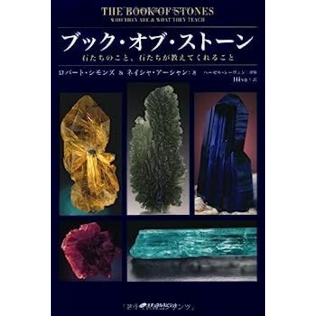中古】ブック・オブ・ストーン?石たちのこと、石たちが教えてくれる