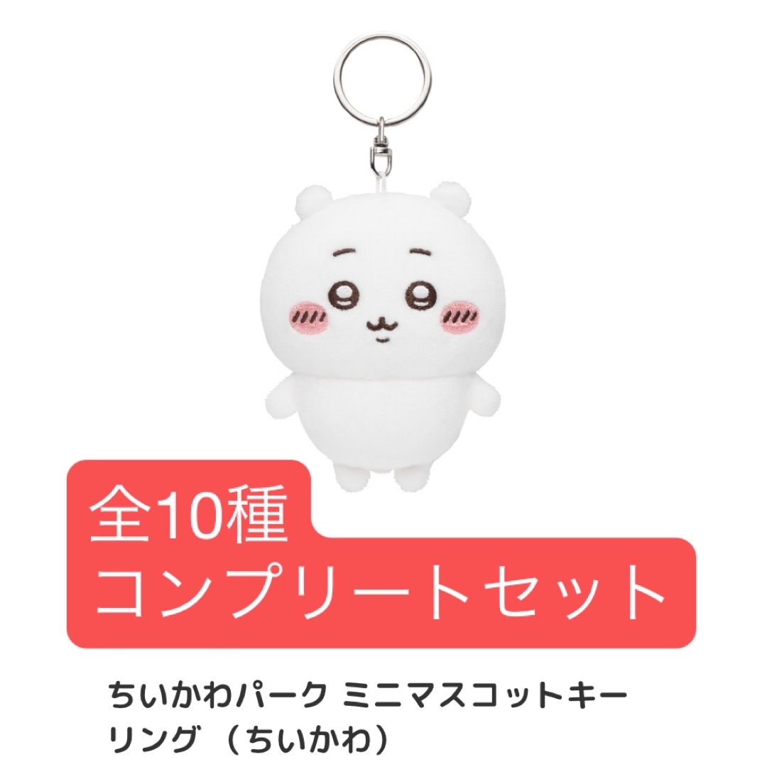 ちいかわ - ちいかわ パーク ミニ マスコット キーリング コンプリート