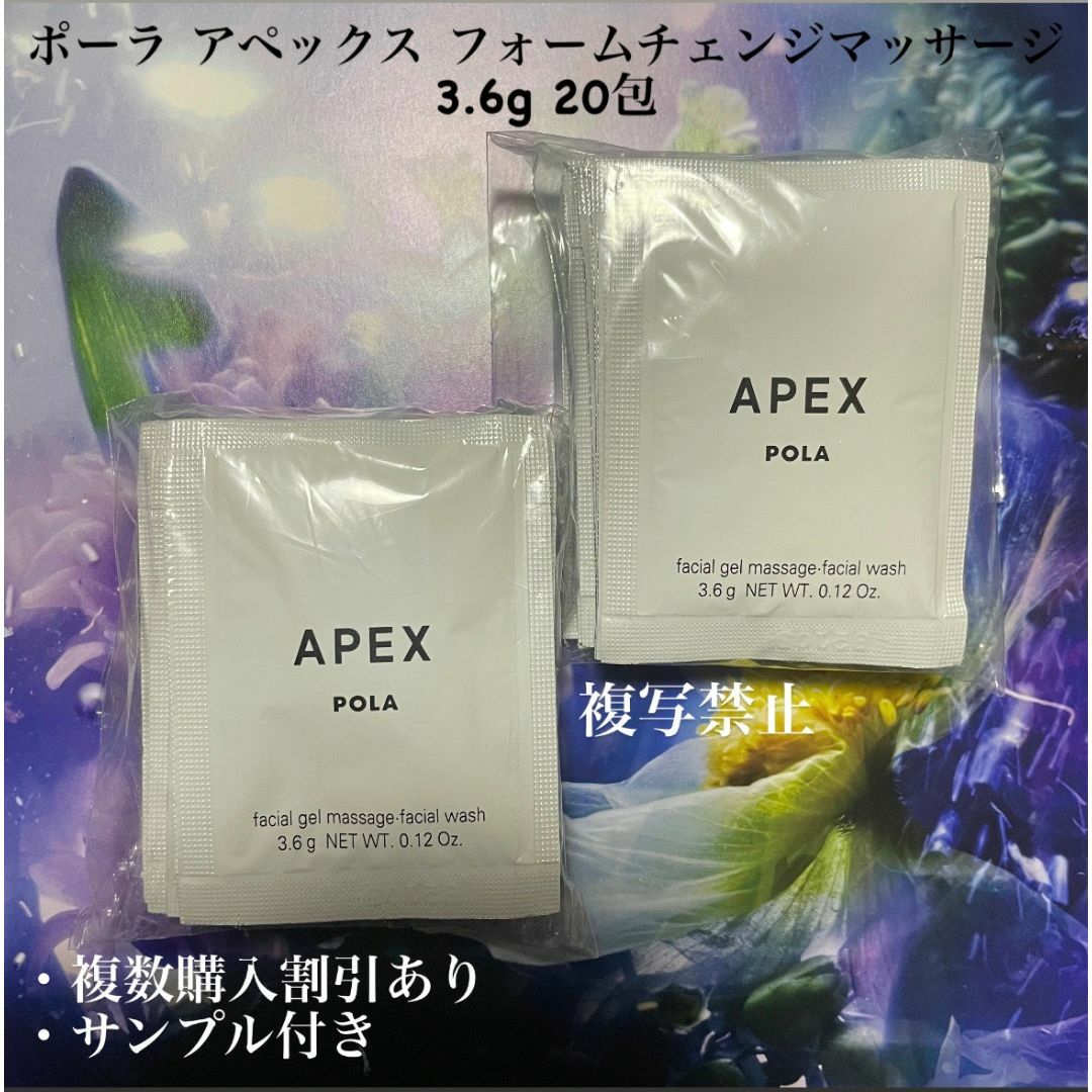 POLA - 新品ポーラ アペックス フォームチェンジマッサージ 3.6g 20包