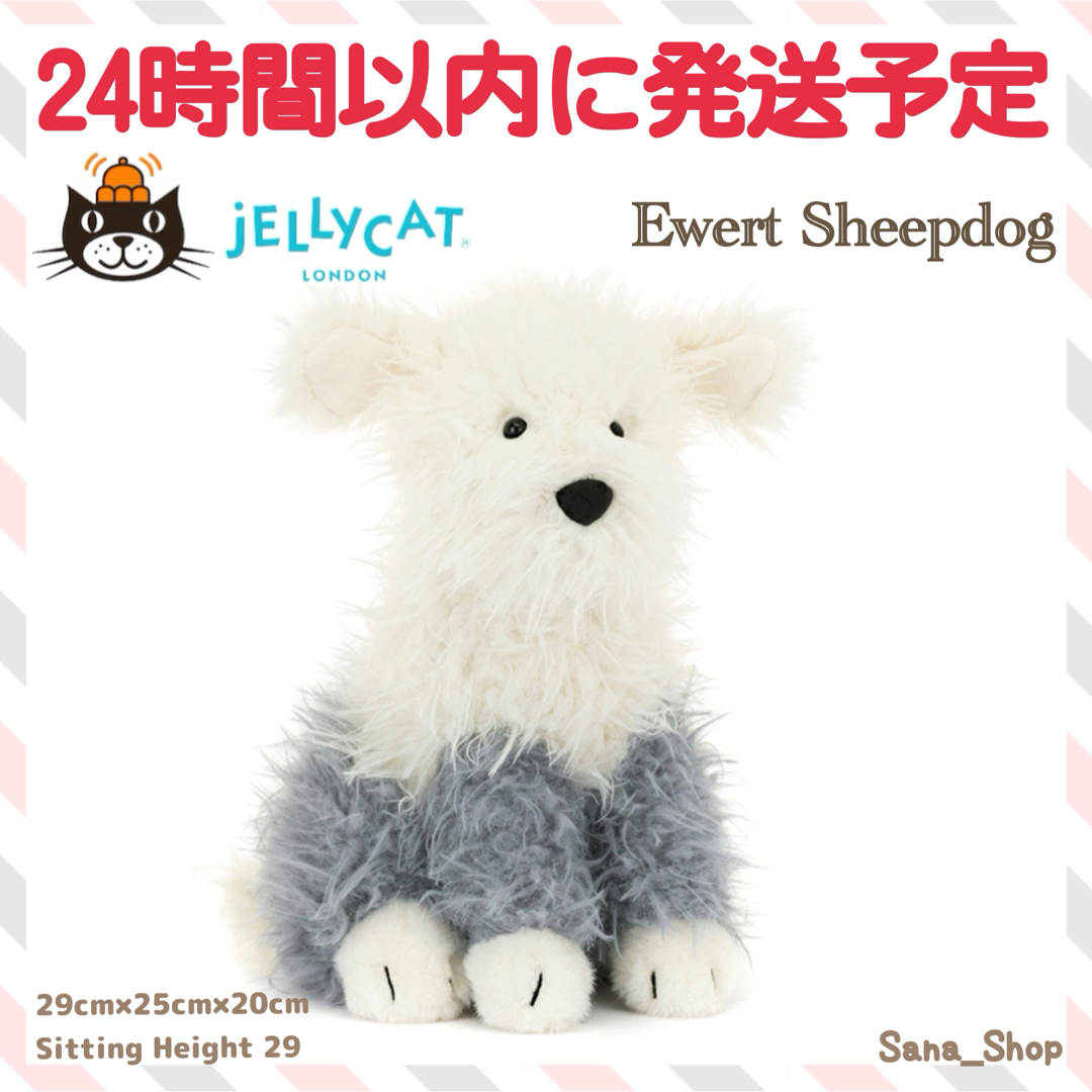 JELLY CAT - 新作 新品 ジェリーキャット シープドッグ 犬 いぬ dogの
