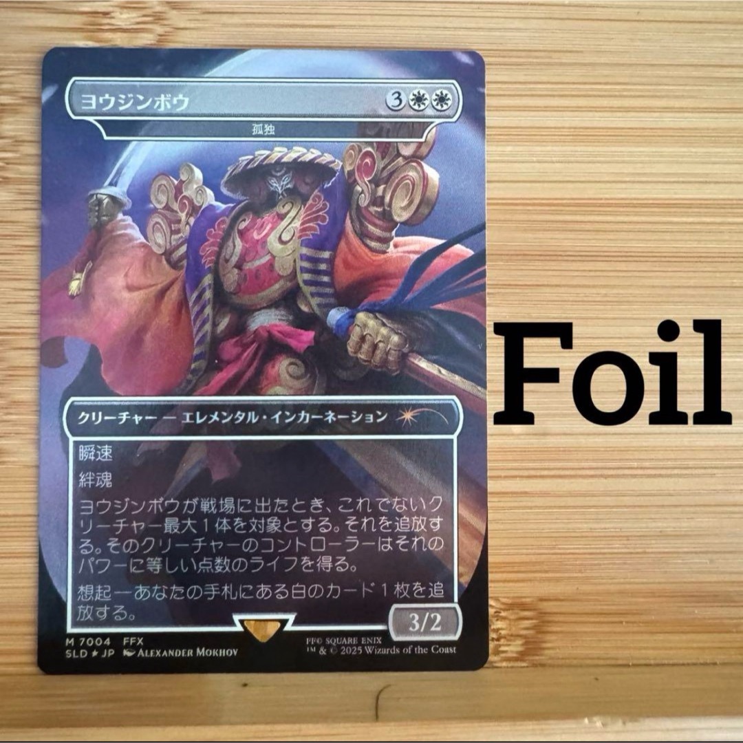 タ*ウ様 MTG ヨウジンボウ / 孤独 日本語 foil MTG ヨウジンボウ foil