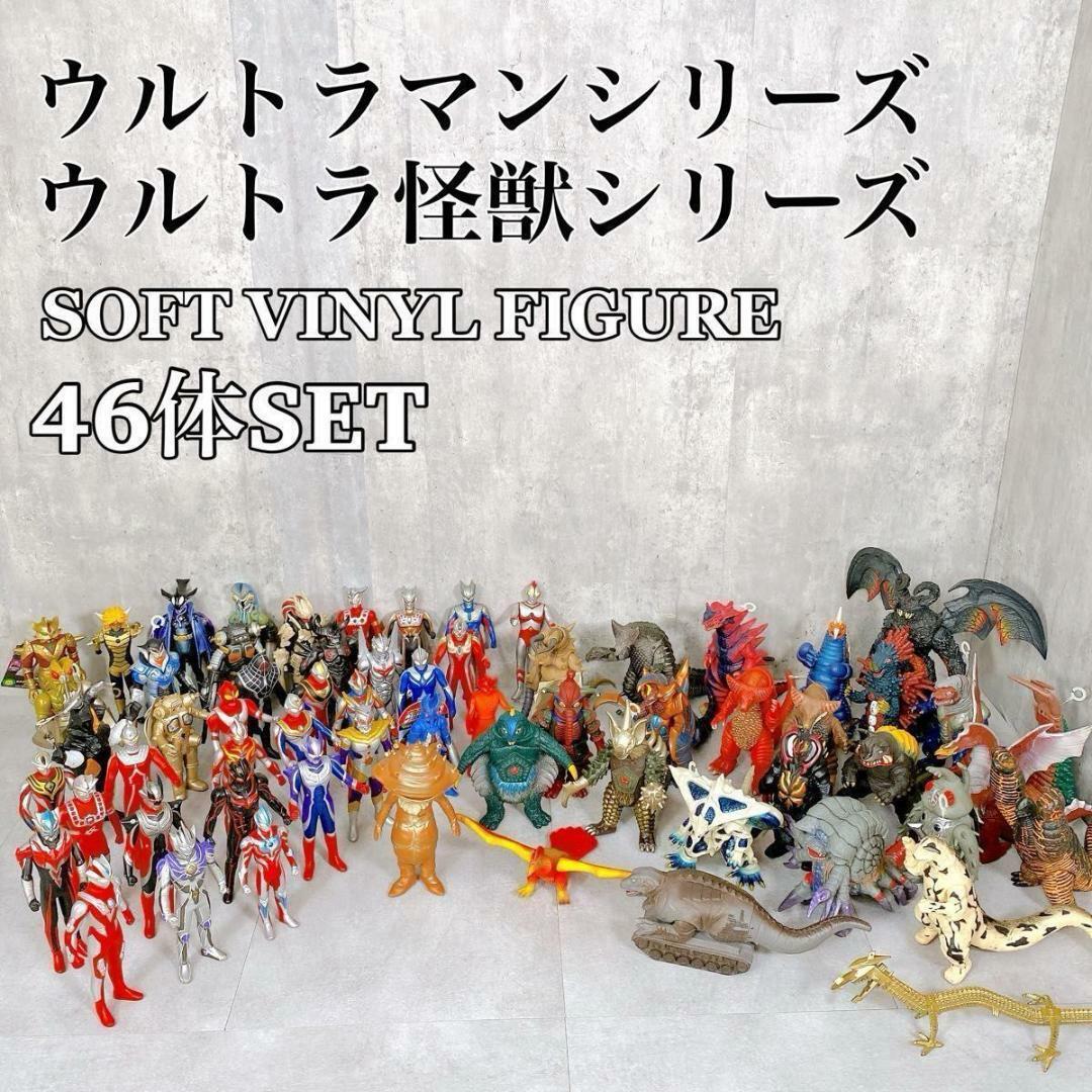 Y336 ウルトラマン & ウルトラ怪獣 シリーズ ソフビ 46体 大量 希少の